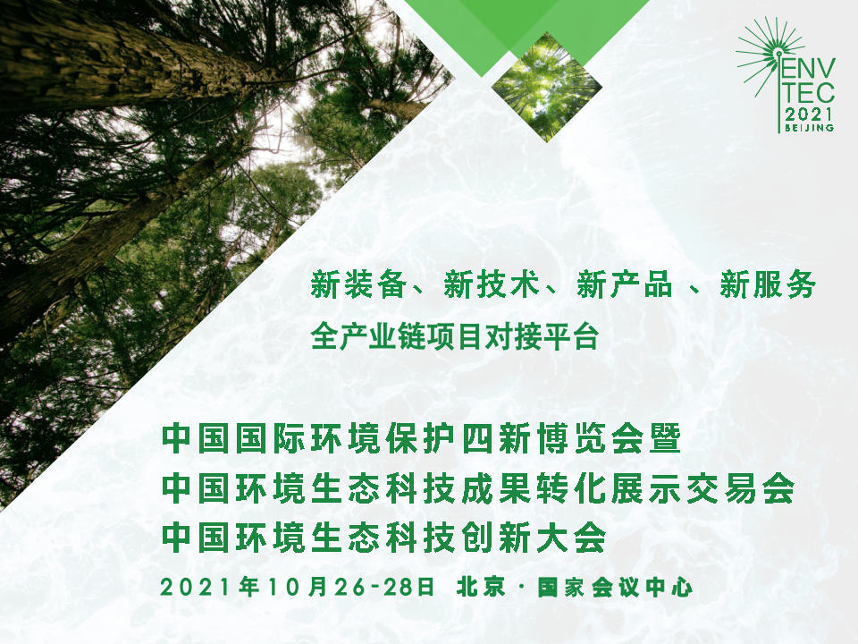 2021第三屆中國環(huán)保四新展覽會圖片