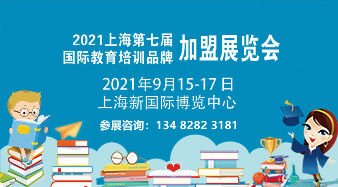 2021第七屆上海國際教育展覽圖片