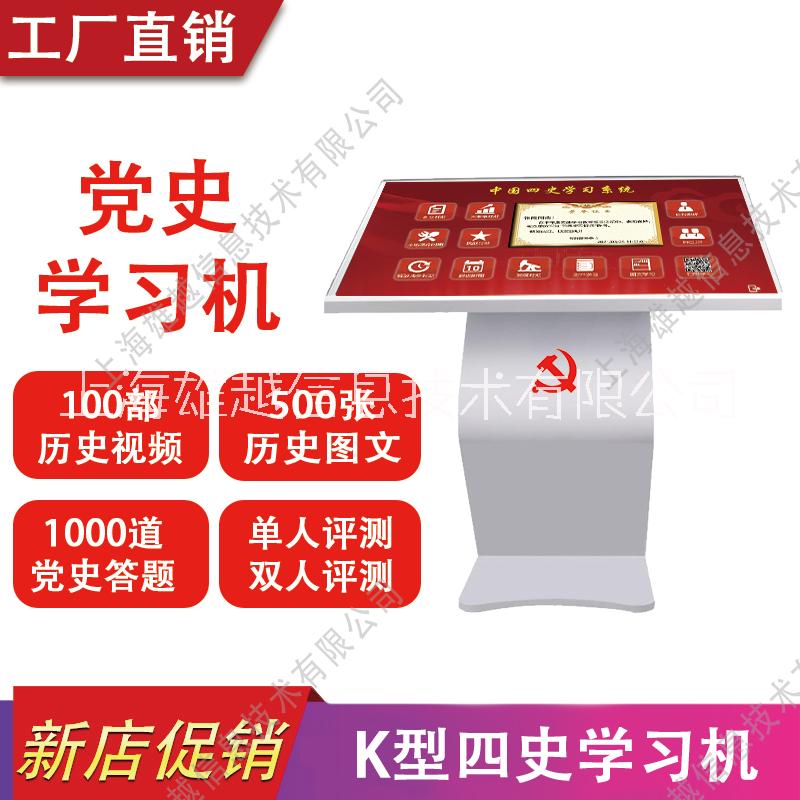 K型四史學(xué)習(xí)機(jī)觸摸屏展示機(jī)圖片
