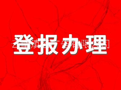 登报遗失声明挂失登报办理