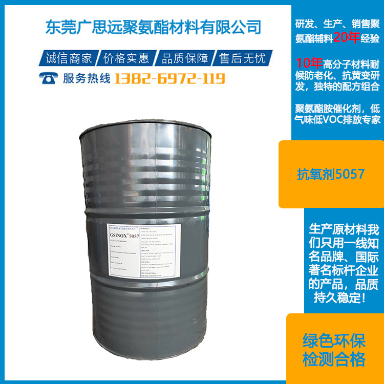 東莞廣思遠(yuǎn) 主抗氧劑5057 68411-46-1 GSINOX?5057