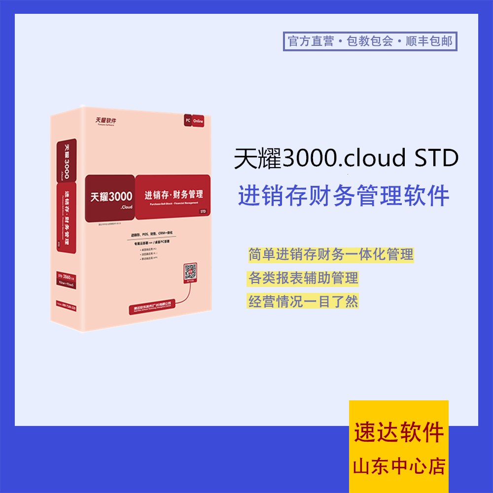 速达3000.cloud STD 进销存财务一体化、仓库管理系统软件、速达标准版进销存软件。操作简单的仓库软件