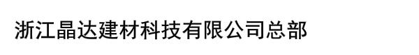 浙江晶达建材科技有限公司总部