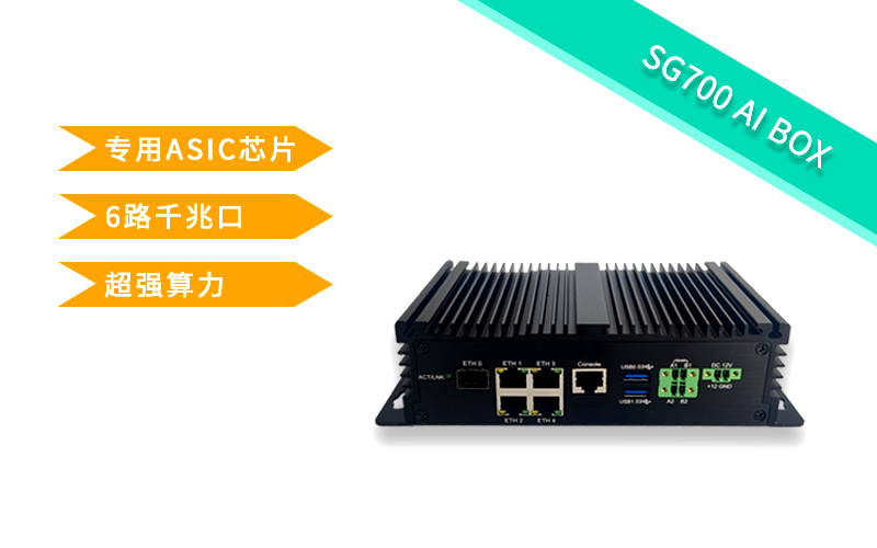 SG700 AI BOX智能網(wǎng)關(guān) 工業(yè)5g網(wǎng)關(guān) 5G AI  人工智能黑盒