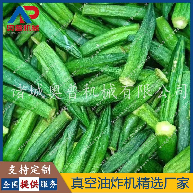 脫水機(jī) 秋葵真空油炸機(jī) 奧普機(jī)械 低溫油炸設(shè)備 廠家供應(yīng) 可定制 真空油炸設(shè)備
