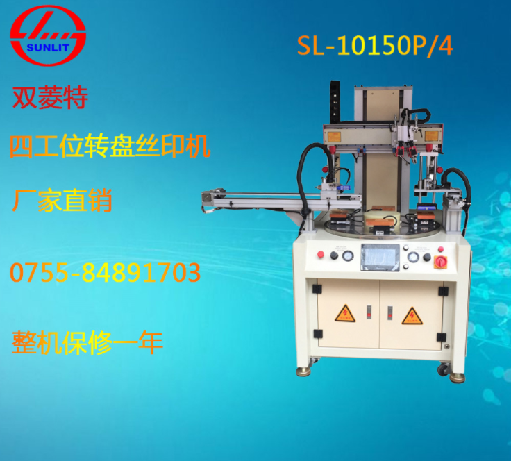 絲印機(jī)廠家 四工位 轉(zhuǎn)盤絲印機(jī) SL-10150P/4 全自動(dòng)絲印機(jī) 四工位轉(zhuǎn)盤絲印機(jī)