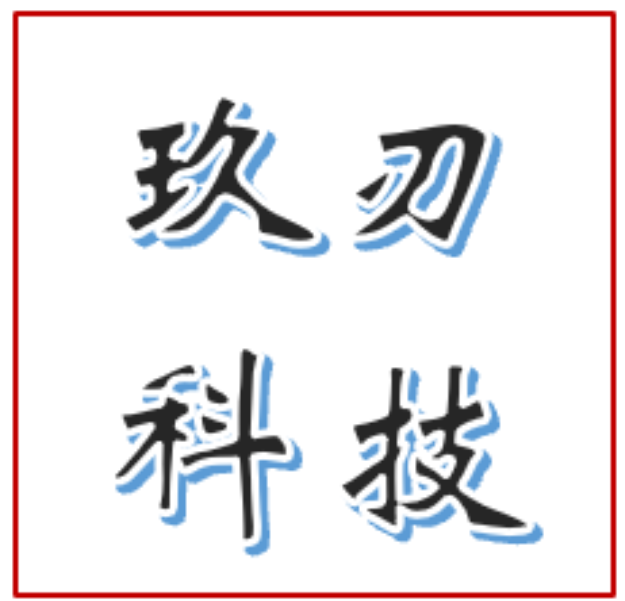 深圳市玖刃科技有限公司