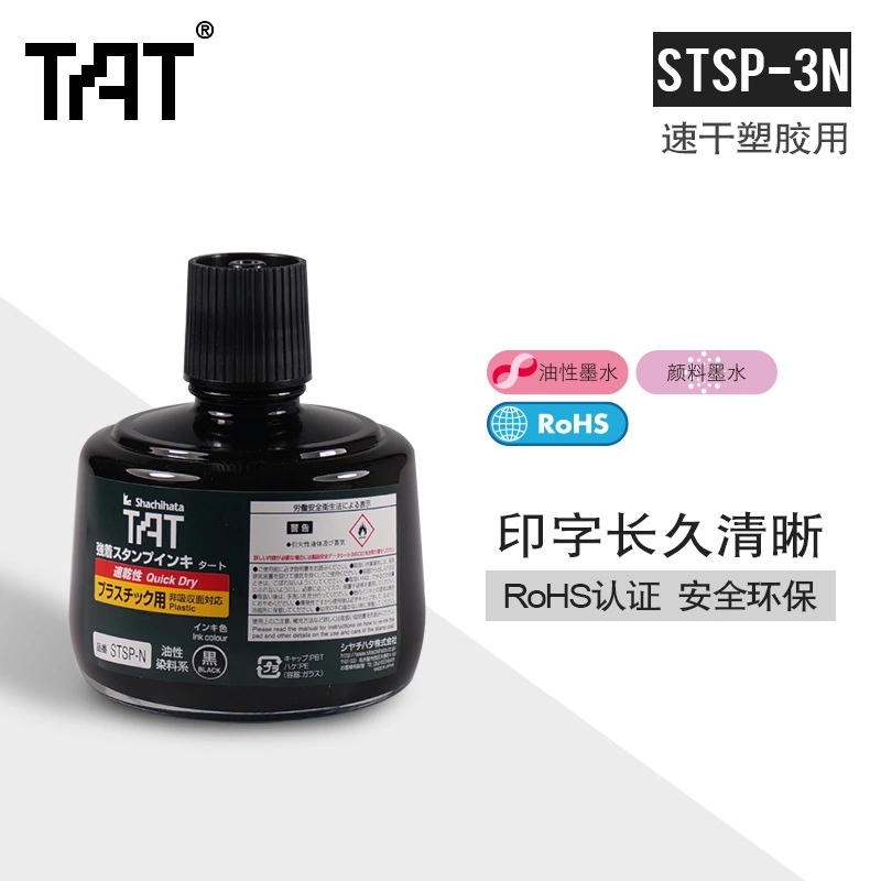 日本TAT塑胶印油快干胶卷用印油黑色STSP-3工业油墨 TAT塑胶印油