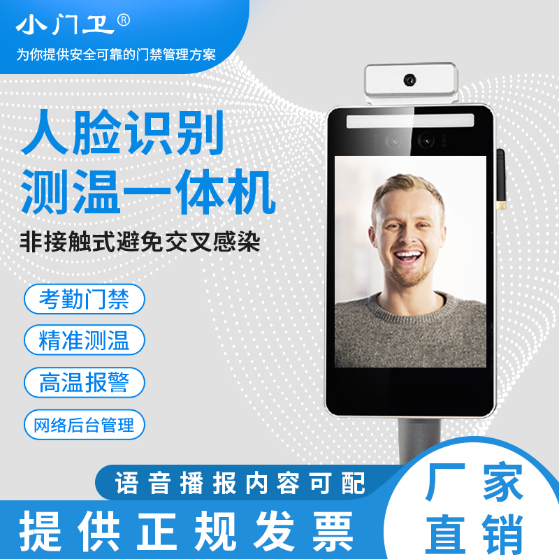 人臉識(shí)別測(cè)溫一體機(jī)考勤門(mén)禁系統(tǒng)