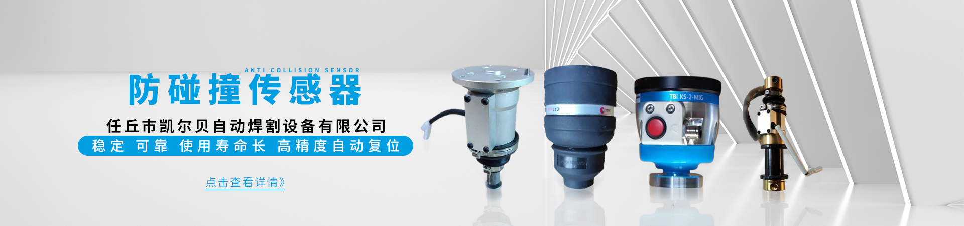 防碰撞傳感器