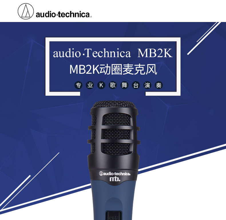 铁三角（Audio-technica） MB2k动圈麦有线话筒演讲卡拉OK演出麦克风 麦克风标配 铁三角 MB2k麦克风图片