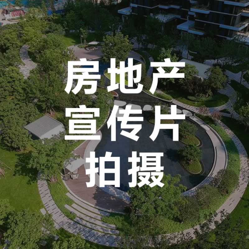 北京房地产宣传片拍摄-永盛视源图片