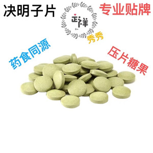 荷叶茶山楂决明子片 压片糖果代加工 片剂包衣 泡罩压板  包工包料