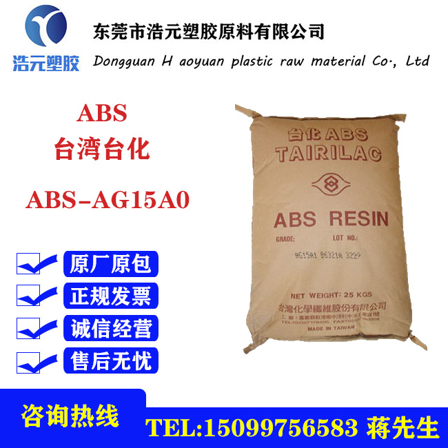 ABS 台湾台化 AG15A0 高刚性 鞋类;玩具;外壳;电器用具;塑料箱