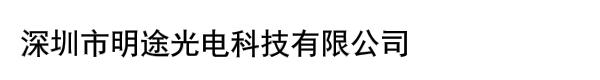 深圳市明途光电科技有限公司