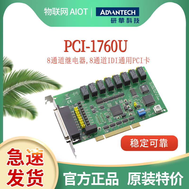 PCI-1760U 研华8通道IDI通用PCI卡 隔离数字量输入卡图片