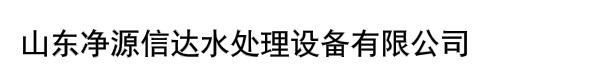 山东净源信达水处理设备有限公司