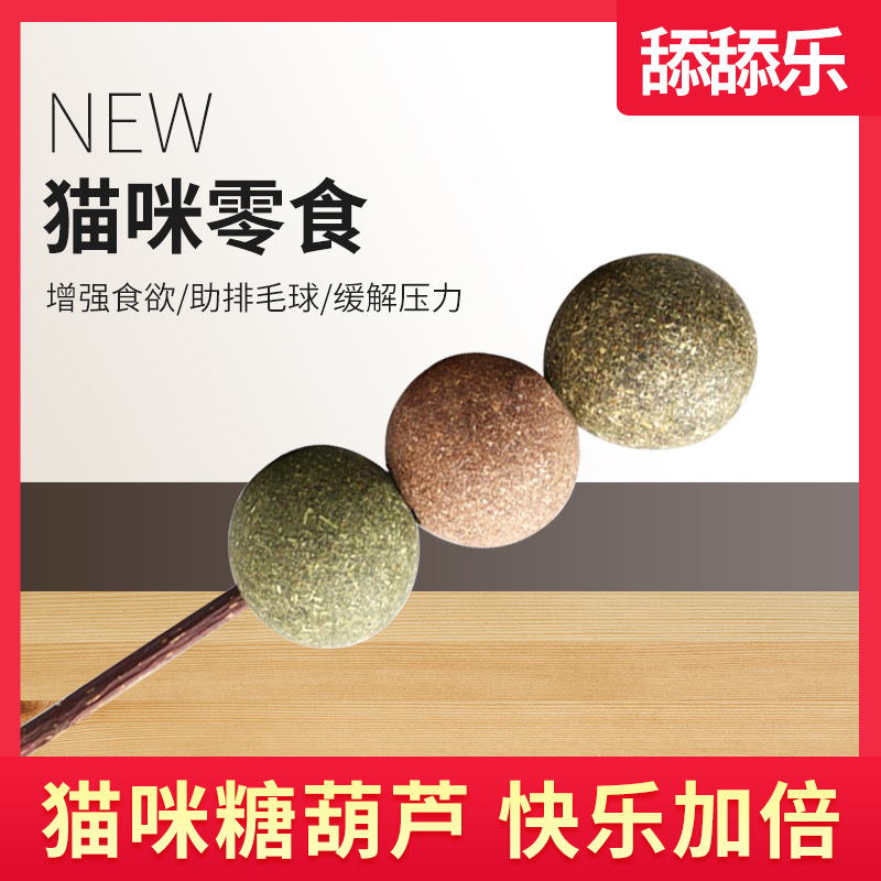 廠家批發(fā)貓咪玩具蟲(chóng)癭果木天蓼貓薄荷糖葫蘆寵物玩具逗貓器去毛球 舔舔樂(lè)糖葫蘆棒棒糖廠家批發(fā)貓咪玩