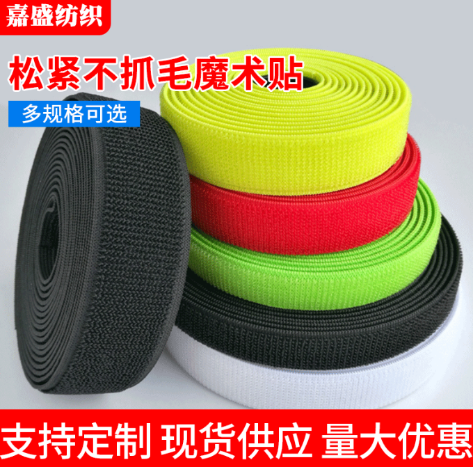 松緊尼龍魔術(shù)貼粘扣帶不抓毛魔術(shù)貼