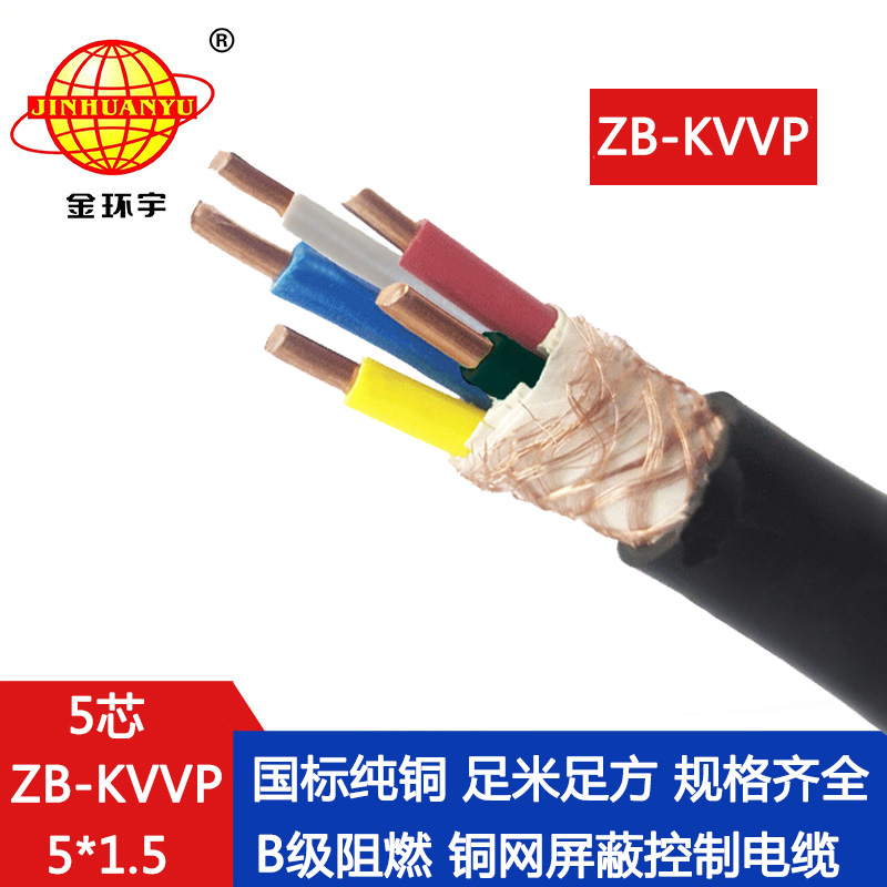 kvvp控制屏蔽電纜 金環宇電線電纜 阻燃電纜ZB-KVVP 5X1.5平方