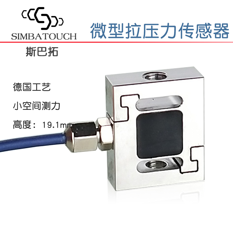 微小型拉壓力傳感器高精度測(cè)力稱(chēng)重 斯巴拓SBT630
