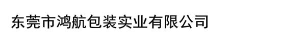 东莞市鸿航包装实业有限公司