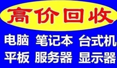 常州笔记本电脑回收 常州戴尔联想办公电脑回收 公司服务器显示屏回收价格图片