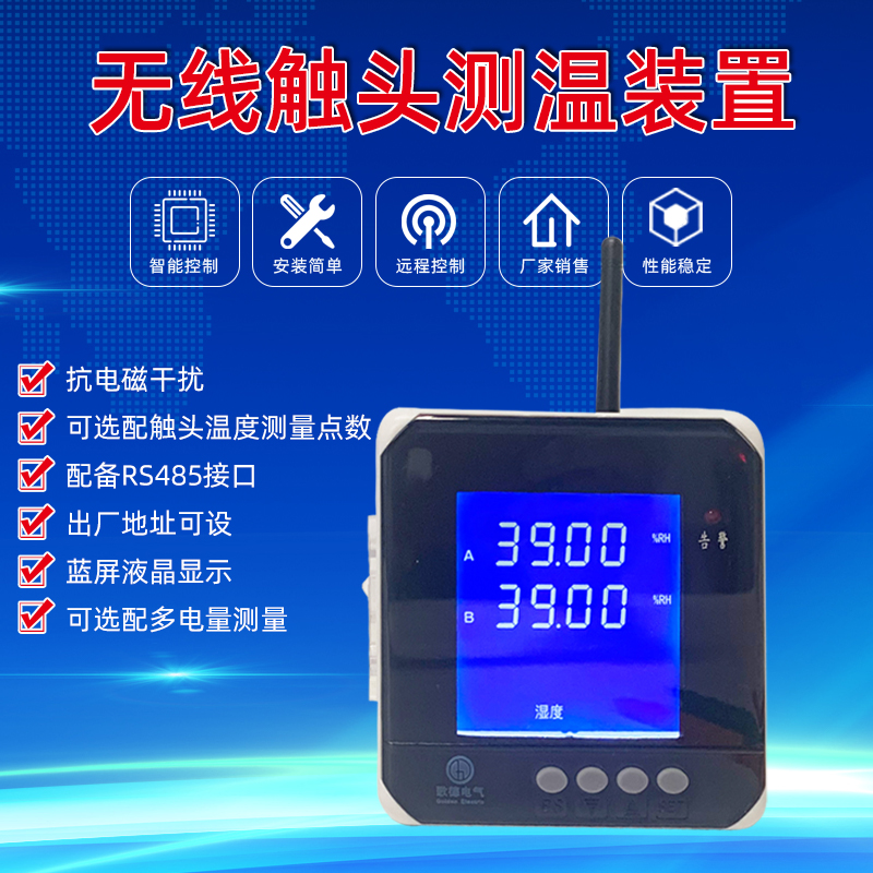 歌德無線觸頭測溫裝置價格-供應商-多少錢-歡迎來電咨詢訂購