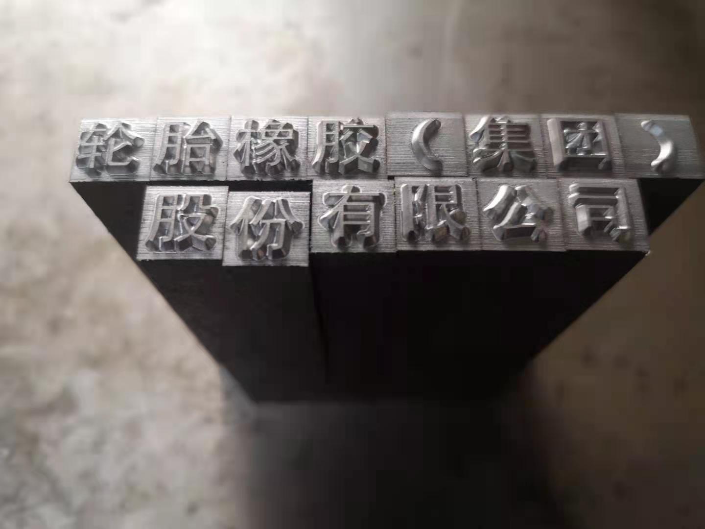 鋼字頭圖片/鋼字頭樣板圖 (4)