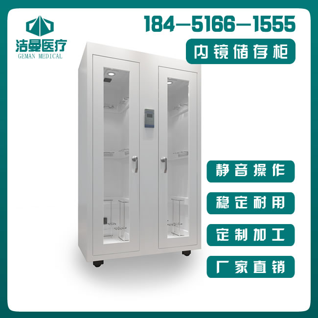 江苏洁曼医疗_医用设备公司_广东内镜储存柜生产厂家