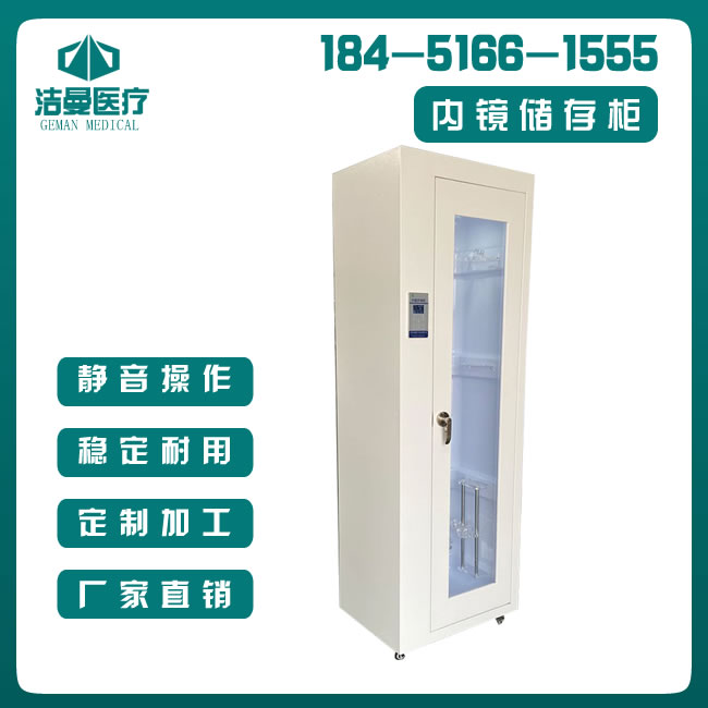 江苏洁曼医疗_医用设备公司_内镜储存柜供货厂家
