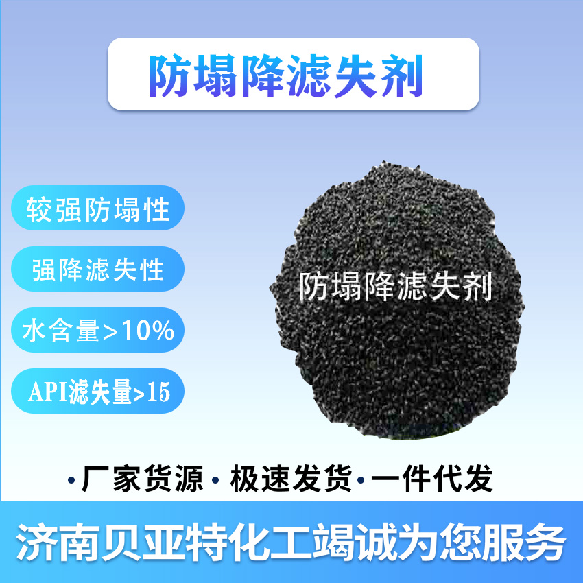 防塌降濾失劑 品質(zhì)穩(wěn)定 貨源充足 濟(jì)南貝亞特化工 全國配送