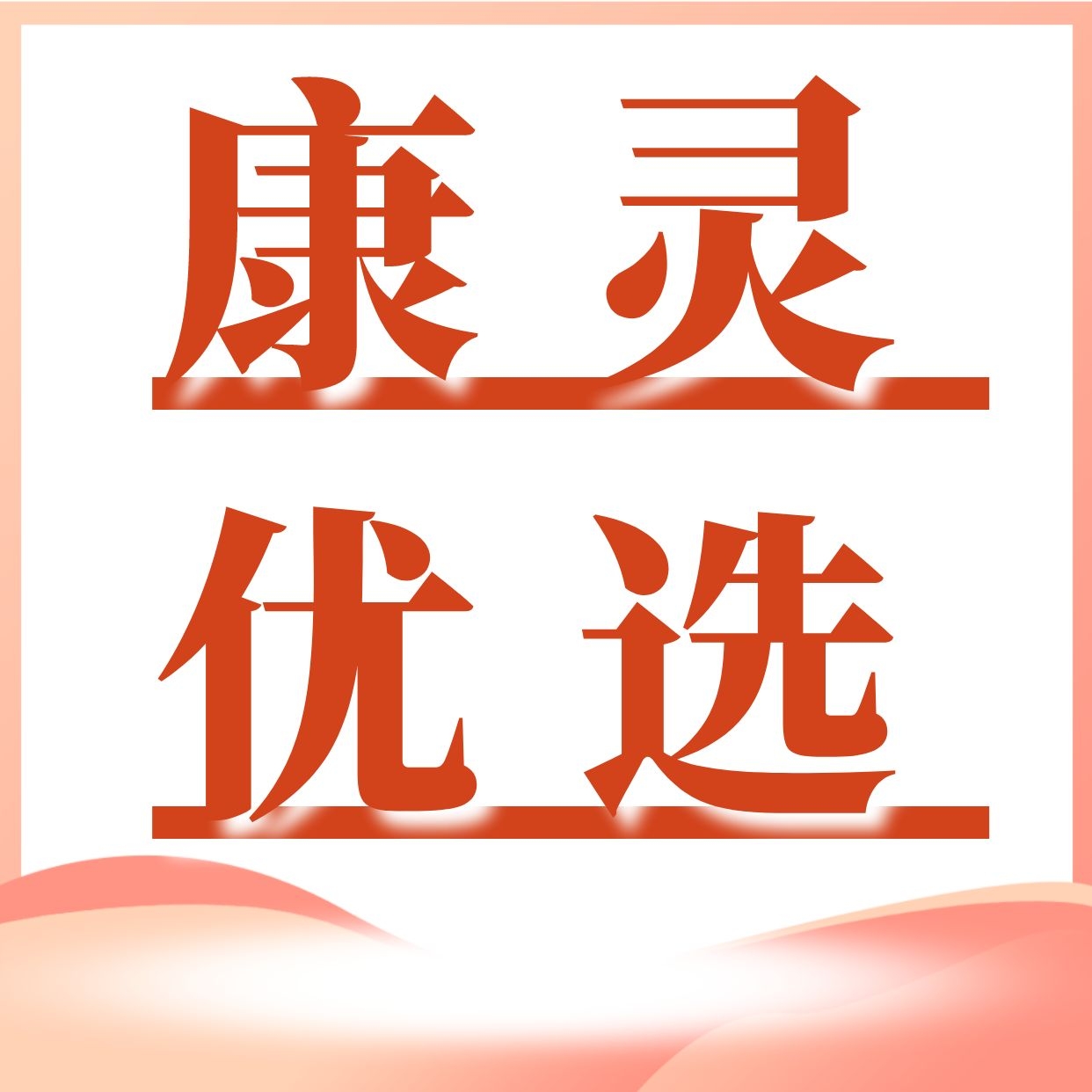 康靈優(yōu)選 保健貼圖片