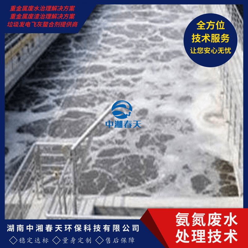 【好口碑】广西氨氮废水设备供应商 氨氮废水设备价格-湖南中湘春天环保科技有限公司图片