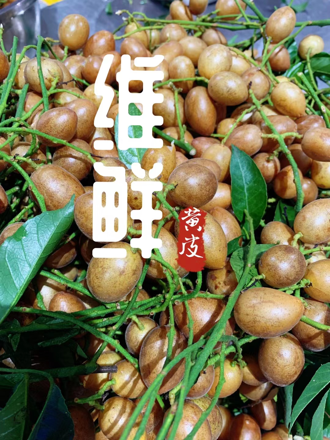 速凍黃皮果肉瓣，果肉，食品
