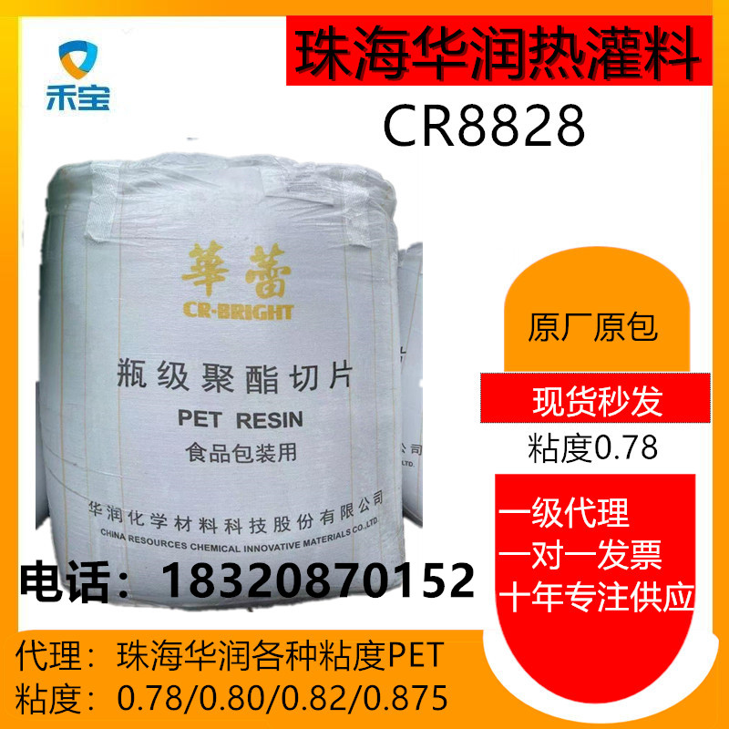 华润CR8828热灌料PET/果汁蔬菜汁中空瓶注胚原料图片