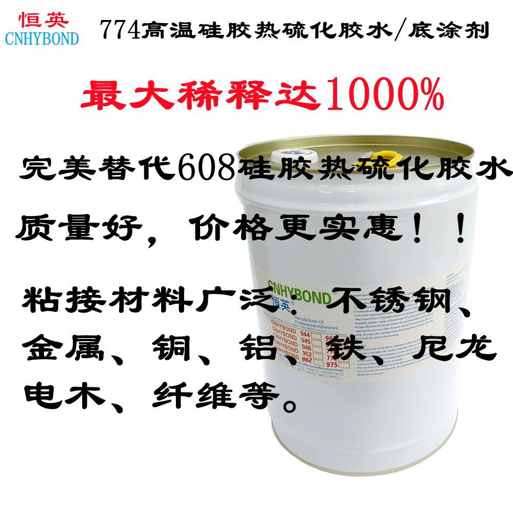 恒英 橡胶与金属热硫化胶粘剂  774高温硅胶热硫化胶水 电木与硅胶高温硫化胶粘剂 608替代品图片