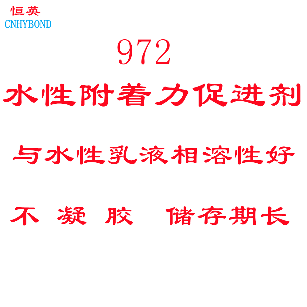 恒英972水性附着力促进剂 油墨 涂料 墨水 胶水附着力增进剂图片