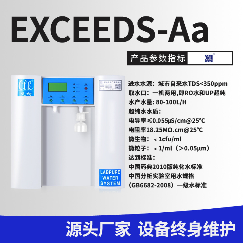 艾柯Exceed系列超純水機(jī) 實(shí)驗(yàn)室純水設(shè)備 超純水機(jī)價(jià)格 去離子水超純水機(jī)