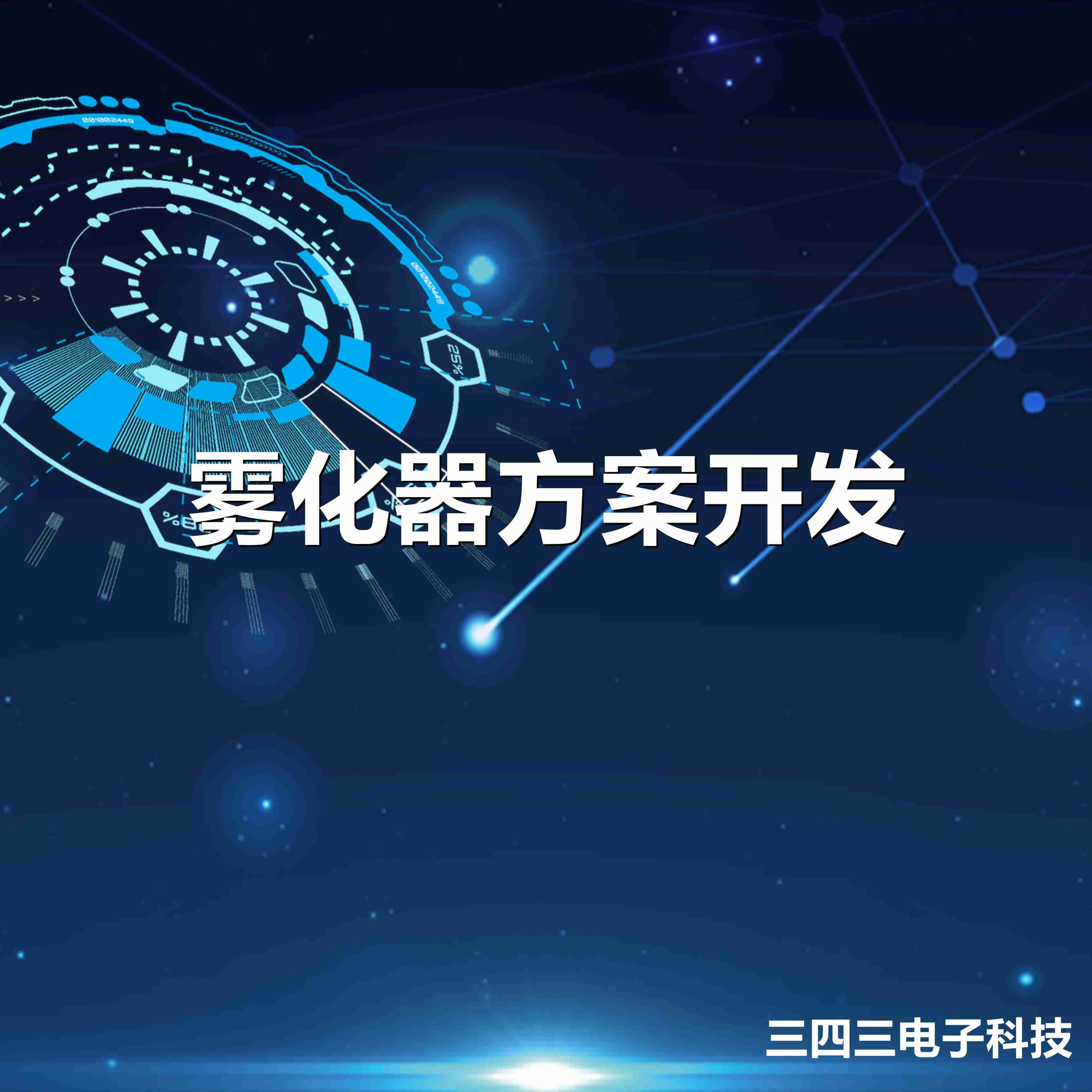 霧化器方案開發(fā)-單片機方案開發(fā)
