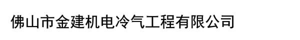 佛山市金建机电冷气工程有限公司