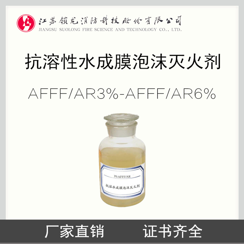 环保型抗溶性水成膜泡沫灭火剂3%-6%AFFF/AR 水成膜抗溶泡沫液图片