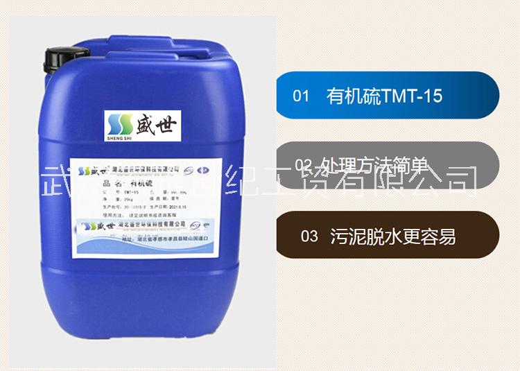 有機(jī)硫TMT15 有機(jī)硫化物