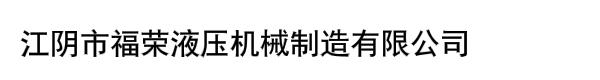 江陰市福榮液壓機(jī)械制造有限公司
