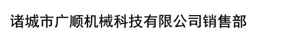 诸城市广顺机械科技有限公司销售部