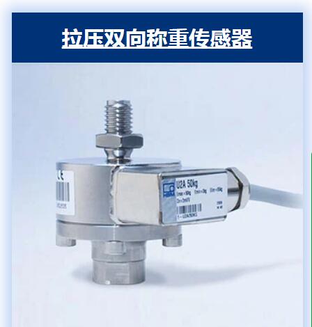 拉压力称重传感器U2A-50KG选型销售资料图片