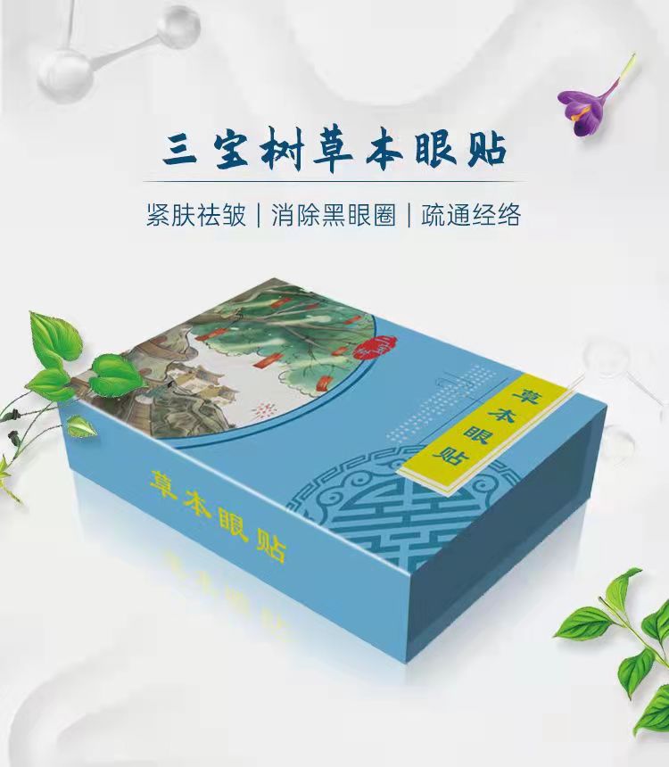 廬山特產(chǎn)三寶樹草本眼貼廠家圖片