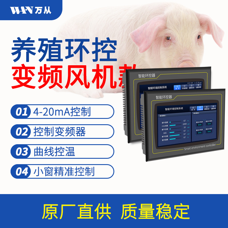 萬從自主研發(fā)彩屏聯(lián)網(wǎng)變頻畜禽舍環(huán)境控制器小程序遠程控制儀表 彩屏變頻畜禽舍環(huán)境控制器