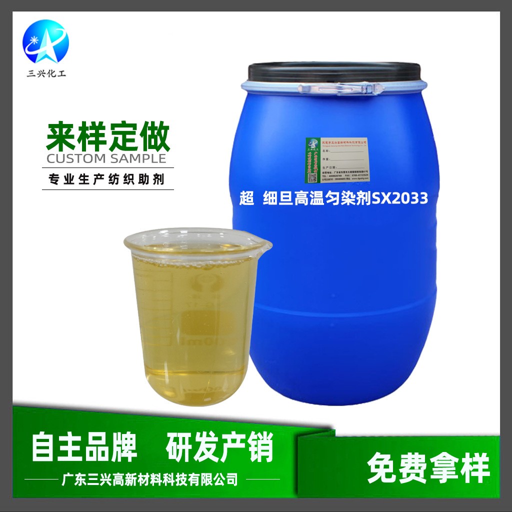 超 細(xì)旦高溫勻染劑SX2033 滌淪織物染色勻染劑 緩染分散性好