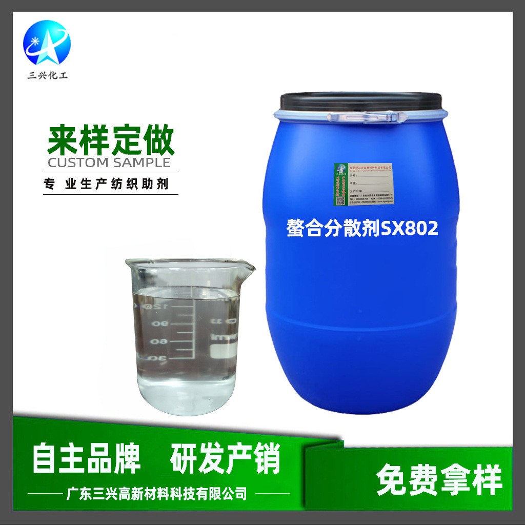 三興廠家銷售 螯合分散劑SX802 絡(luò)合力分散力強 乳化能力好